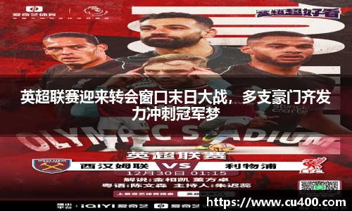 英超联赛迎来转会窗口末日大战，多支豪门齐发力冲刺冠军梦
