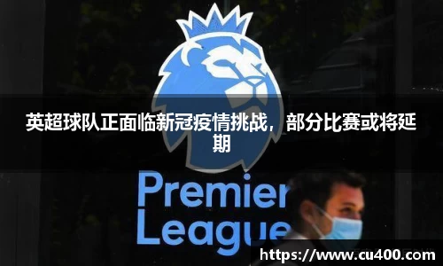 英超球队正面临新冠疫情挑战，部分比赛或将延期