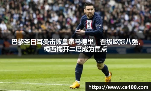 巴黎圣日耳曼击败皇家马德里，晋级欧冠八强，梅西梅开二度成为焦点