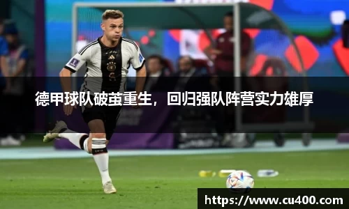 德甲球队破茧重生，回归强队阵营实力雄厚