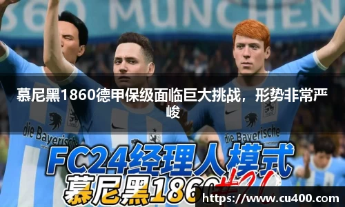 慕尼黑1860德甲保级面临巨大挑战，形势非常严峻