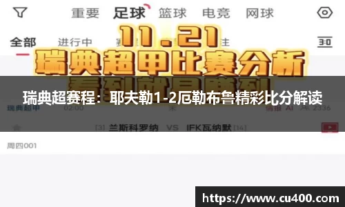 瑞典超赛程：耶夫勒1-2厄勒布鲁精彩比分解读