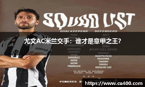 尤文AC米兰交手：谁才是意甲之王？