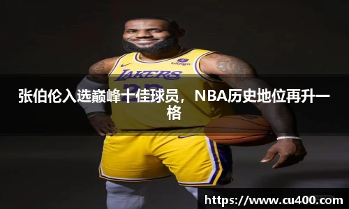 张伯伦入选巅峰十佳球员，NBA历史地位再升一格