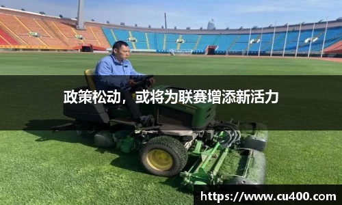 政策松动，或将为联赛增添新活力