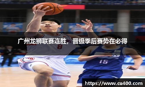 广州龙狮联赛连胜，晋级季后赛势在必得