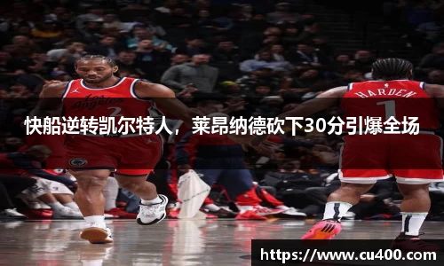 快船逆转凯尔特人，莱昂纳德砍下30分引爆全场