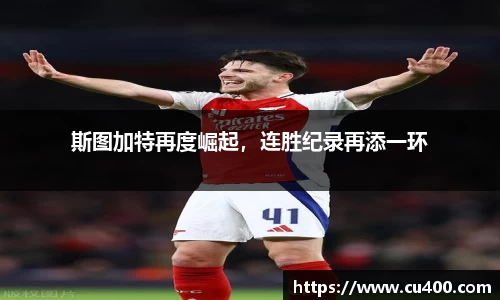 斯图加特再度崛起，连胜纪录再添一环