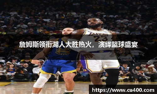詹姆斯领衔湖人大胜热火，演绎篮球盛宴