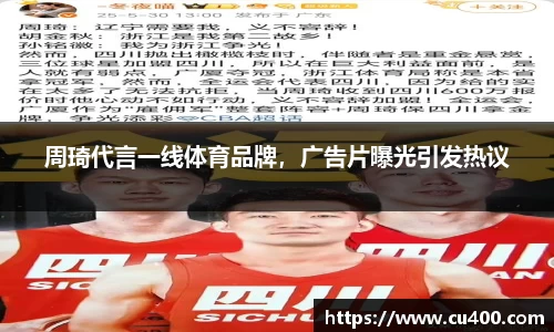 周琦代言一线体育品牌，广告片曝光引发热议