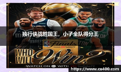 独行侠战胜国王，小子全队得分王