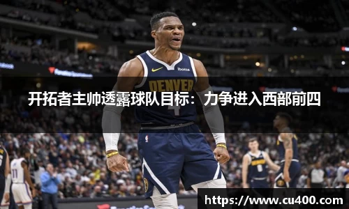 开拓者主帅透露球队目标：力争进入西部前四