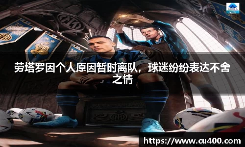 劳塔罗因个人原因暂时离队，球迷纷纷表达不舍之情