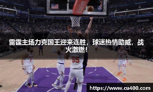 雷霆主场力克国王迎来连胜，球迷热情助威，战火激燃！