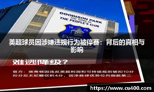 英超球员因涉嫌违规行为被停赛：背后的真相与影响