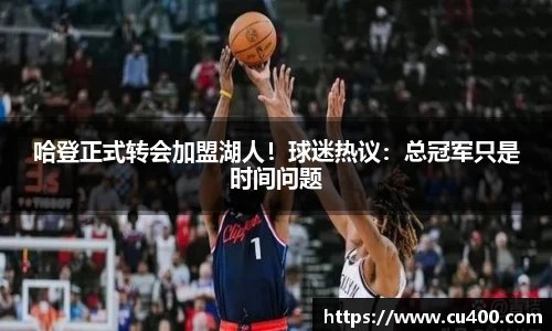 哈登正式转会加盟湖人！球迷热议：总冠军只是时间问题