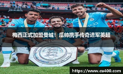 梅西正式加盟曼城！瓜帅携手传奇进军英超