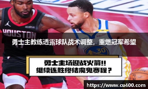 勇士主教练透露球队战术调整，重燃冠军希望
