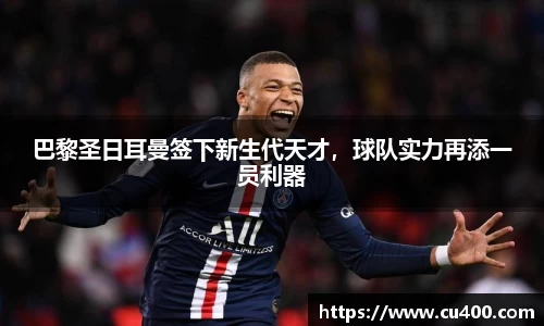 巴黎圣日耳曼签下新生代天才，球队实力再添一员利器