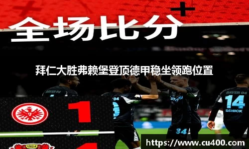 拜仁大胜弗赖堡登顶德甲稳坐领跑位置