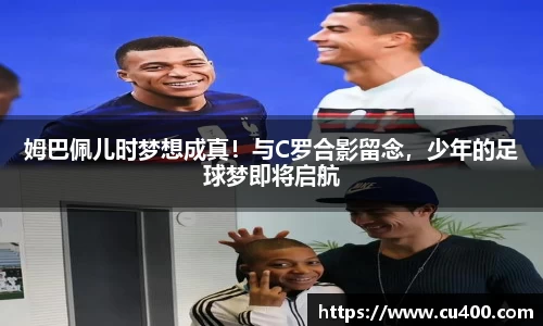 姆巴佩儿时梦想成真！与C罗合影留念，少年的足球梦即将启航