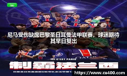 尼马受伤缺席巴黎圣日耳曼法甲联赛，球迷期待其早日复出