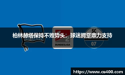 柏林赫塔保持不败势头，球迷拥趸鼎力支持