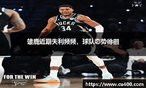雄鹿近期失利频频，球队态势徘徊