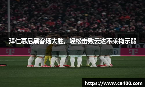 拜仁慕尼黑客场大胜，轻松击败云达不莱梅示弱