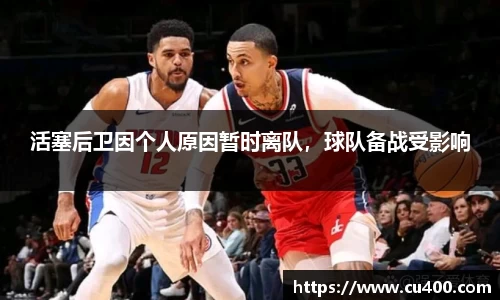 活塞后卫因个人原因暂时离队，球队备战受影响