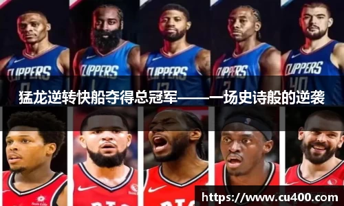 猛龙逆转快船夺得总冠军——一场史诗般的逆袭