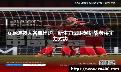 女足选拔大名单出炉，新生力量崛起挑战老将实力对决