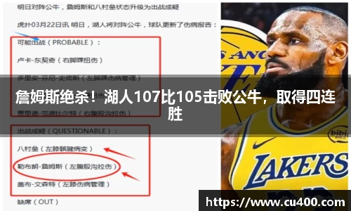 詹姆斯绝杀！湖人107比105击败公牛，取得四连胜
