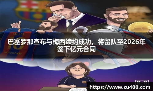 巴塞罗那宣布与梅西续约成功，将留队至2026年签下亿元合同