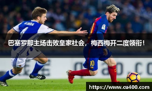 巴塞罗那主场击败皇家社会，梅西梅开二度领衔！
