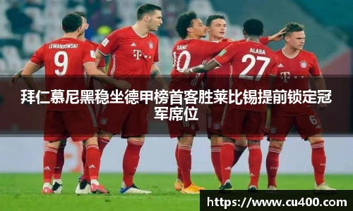 拜仁慕尼黑稳坐德甲榜首客胜莱比锡提前锁定冠军席位