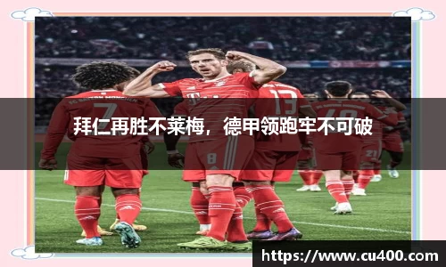 拜仁再胜不莱梅，德甲领跑牢不可破