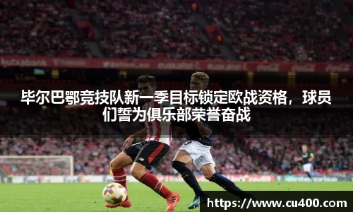 毕尔巴鄂竞技队新一季目标锁定欧战资格，球员们誓为俱乐部荣誉奋战