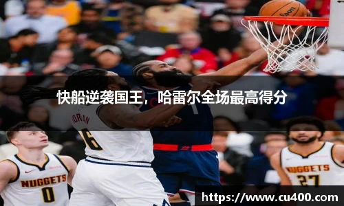 快船逆袭国王，哈雷尔全场最高得分