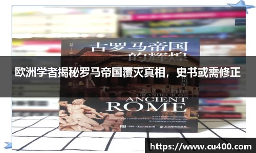 欧洲学者揭秘罗马帝国覆灭真相，史书或需修正