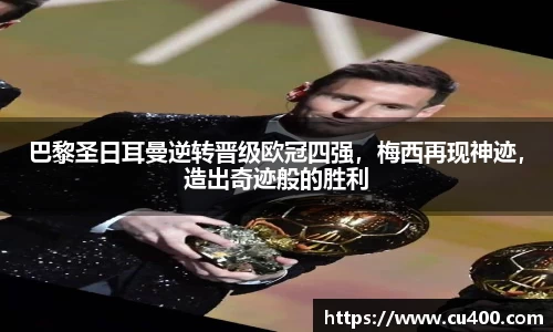 巴黎圣日耳曼逆转晋级欧冠四强，梅西再现神迹，造出奇迹般的胜利
