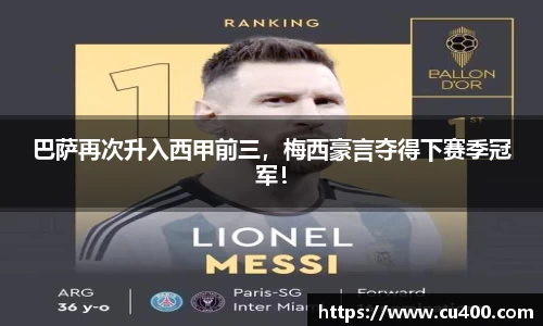 巴萨再次升入西甲前三，梅西豪言夺得下赛季冠军！