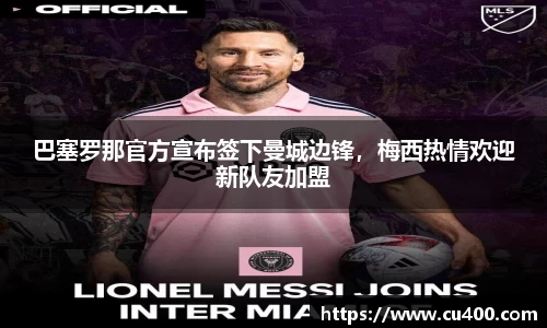 巴塞罗那官方宣布签下曼城边锋，梅西热情欢迎新队友加盟