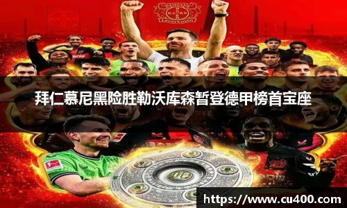 拜仁慕尼黑险胜勒沃库森暂登德甲榜首宝座