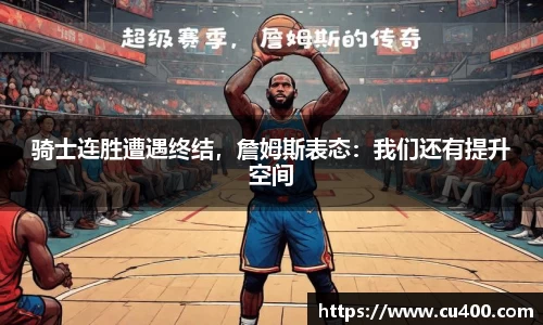 骑士连胜遭遇终结，詹姆斯表态：我们还有提升空间