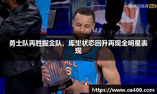 勇士队再胜掘金队，库里状态回升再现全明星表现