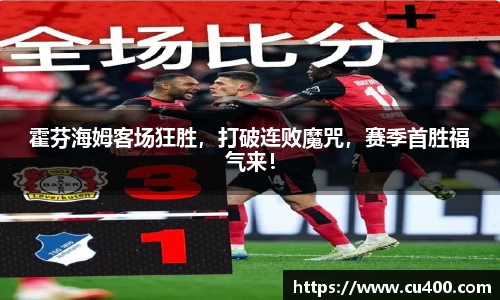霍芬海姆客场狂胜，打破连败魔咒，赛季首胜福气来！