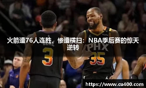 火箭遭76人连胜，惨遭横扫：NBA季后赛的惊天逆转
