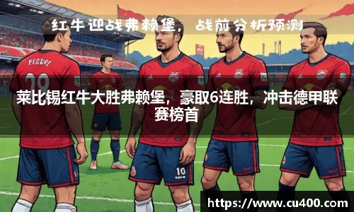 莱比锡红牛大胜弗赖堡，豪取6连胜，冲击德甲联赛榜首