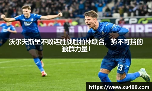 沃尔夫斯堡不败连胜战胜柏林联合，势不可挡的狼群力量！